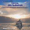 PesnjDelfina_9_1759301571.jpg PesnjDelfina_9_1759301571.jpg
