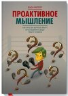 23041432-proaktivnoe-myshlenie.jpg 23041432-proaktivnoe-myshlenie.jpg