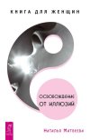 osvobozhdenie_ot_illyuziy.jpg osvobozhdenie_ot_illyuziy.jpg