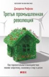 the-third-industrial-revolution-rifkin-ru-22651_0x200.jpg the-third-industrial-revolution-rifkin-ru-22651_0x200.jpg