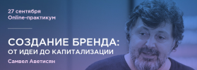 Создание бренда от идеи до капитализации.png Создание бренда от идеи до капитализации.png