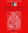 ETpro.ВИХРЬ.Чакры.1.2.jpg ETpro.ВИХРЬ.Чакры.1.2.jpg