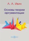 Ivin_Osnovy_teorii_argumentacii_978_5_4475_4103_3.jpg Ivin_Osnovy_teorii_argumentacii_978_5_4475_4103_3.jpg