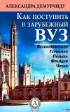 Aleksandra-Demurchidu---Kak-postupit-v-zarubezhnyiy-VUZ--.jpg Aleksandra-Demurchidu---Kak-postupit-v-zarubezhnyiy-VUZ--.jpg
