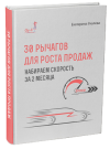 kniga-30-rychagov-dlya-rosta-prodazh.png kniga-30-rychagov-dlya-rosta-prodazh.png
