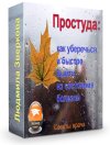 codzhizni.ru_wp_content_uploads_2016_10_Prostuda_Zverkova.jpg codzhizni.ru_wp_content_uploads_2016_10_Prostuda_Zverkova.jpg