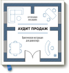 www.mann_ivanov_ferber.ru_assets_images_books_new_audit_prodazh_audit_prodazh_big.png www.mann_ivanov_ferber.ru_assets_images_books_new_audit_prodazh_audit_prodazh_big.png