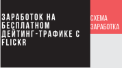 zarabotok-na-flickr.png zarabotok-na-flickr.png