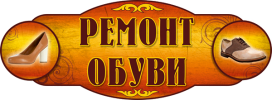 remont-obuvi.png remont-obuvi.png