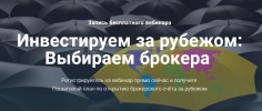 Астраханцев Инвестируем за рубежом Выбираем брокера.png Астраханцев Инвестируем за рубежом Выбираем брокера.png