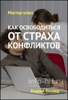 kak_osvoboditsya_ot_strakha_konfliktov.jpg kak_osvoboditsya_ot_strakha_konfliktov.jpg