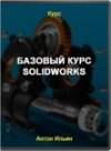bazovyj-kurs-solidworks_d04e98bf8376389a14459ad2b39abbca.jpg bazovyj-kurs-solidworks_d04e98bf8376389a14459ad2b39abbca.jpg