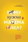 Nelli_Litvak_Andrej_Rajgorodskij__Komu_nuzhna_matematika_Ponyatnaya_kniga_o_tom_.jpg Nelli_Litvak_Andrej_Rajgorodskij__Komu_nuzhna_matematika_Ponyatnaya_kniga_o_tom_.jpg
