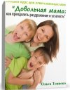 dovolnaya_mama_kak_preodolet_razdrazhenie_i_ustalost.jpg dovolnaya_mama_kak_preodolet_razdrazhenie_i_ustalost.jpg