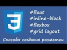 Float, inline-block, flex, grid layout - способы создания разметки. Назначение технологий.jpg Float, inline-block, flex, grid layout - способы создания разметки. Назначение технологий.jpg