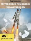 Внутренний помощник Продуктивность.jpg Внутренний помощник Продуктивность.jpg