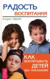 Ketrin_Kvols__Radost_vospitaniya._Kak_vospityvat_detej_bez_nakazaniya.jpeg Ketrin_Kvols__Radost_vospitaniya._Kak_vospityvat_detej_bez_nakazaniya.jpeg