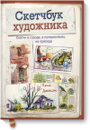 www.mann_ivanov_ferber.ru_assets_images_books_new_sketchbuk_xudozhnika_sketchbuk_xudozhnika_big.png