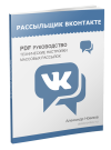 pdf-rasilshik-vkontakte-kurs-book.png pdf-rasilshik-vkontakte-kurs-book.png
