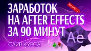 Заработок-на-After-Effects-сайт.jpg Заработок-на-After-Effects-сайт.jpg