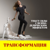 TRANSFORMATSIYA-TEKST-SILYI.png TRANSFORMATSIYA-TEKST-SILYI.png