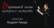 13-printsipov-oratorskogo-masterstva.png 13-printsipov-oratorskogo-masterstva.png