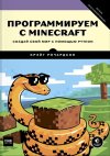 www.mann_ivanov_ferber.ru_assets_images_books_new_programmiruem_s_minecraft_minicraft_big.jpg www.mann_ivanov_ferber.ru_assets_images_books_new_programmiruem_s_minecraft_minicraft_big.jpg