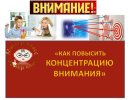 концентрация-вним.jpg концентрация-вним.jpg