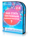 kak-stat-sistemnim-administratorom-2-0.png kak-stat-sistemnim-administratorom-2-0.png