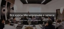 Все курсы мегапрорыва в записи.jpg Все курсы мегапрорыва в записи.jpg