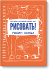 sketchbuk_kotoryj_nauchit_vas_risovat-big.png sketchbuk_kotoryj_nauchit_vas_risovat-big.png