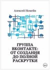 от создания до полной раскрутки.jpg от создания до полной раскрутки.jpg