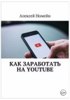 Как заработать на Youtube.jpg Как заработать на Youtube.jpg
