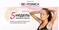 revitonika-5-nedel-molodosti-i-krasoty-anastasiya-dubinskaya_6162f0aa7b54d.png revitonika-5-nedel-molodosti-i-krasoty-anastasiya-dubinskaya_6162f0aa7b54d.png