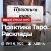 elena-smit-taro-dlja-prodvinutyh-praktika.-rasklady-zhizn-s-taro.png elena-smit-taro-dlja-prodvinutyh-praktika.-rasklady-zhizn-s-taro.png