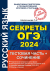 Секреты ОГЭ 2024 10 тестов ОБЛОЖКА.png Секреты ОГЭ 2024 10 тестов ОБЛОЖКА.png