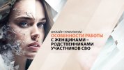 osobennosti-raboty-s-zhenschinami-rodstvennikami-uchastnikov-svo.jpeg osobennosti-raboty-s-zhenschinami-rodstvennikami-uchastnikov-svo.jpeg