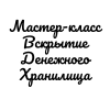 Вскрытие-Денежного-Хранилища-МК.png Вскрытие-Денежного-Хранилища-МК.png