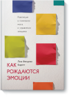 www.mann_ivanov_ferber.ru_assets_images_books_new_kak_rozhdayutsya_emoczii_Emotions_big.png www.mann_ivanov_ferber.ru_assets_images_books_new_kak_rozhdayutsya_emoczii_Emotions_big.png