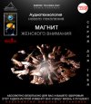 ETpro.-Аудиотехнология-—-МАГНИТ-ЖЕНСКОГО-ВНИМАНИЯ-№1.jpg ETpro.-Аудиотехнология-—-МАГНИТ-ЖЕНСКОГО-ВНИМАНИЯ-№1.jpg