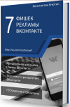 7 фишек рекламы ВКонтакте - таргетинг и ретаргетинг.png 7 фишек рекламы ВКонтакте - таргетинг и ретаргетинг.png