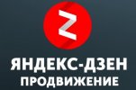 Продвижение Яндекс-Дзен.jpg Продвижение Яндекс-Дзен.jpg