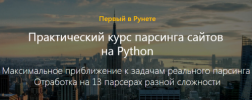 Практический курс парсинга сайтов на Python.png Практический курс парсинга сайтов на Python.png