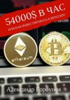 54 000$ в час или как инвестировать в Bitcoin.jpg 54 000$ в час или как инвестировать в Bitcoin.jpg