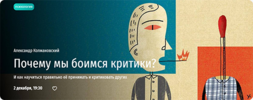 Почему мы боимся критики . Александр Колмановский.png Почему мы боимся критики . Александр Колмановский.png