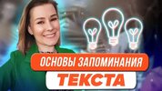 Запоминание текста.jpg Запоминание текста.jpg