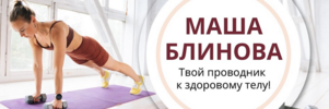 Маша Блинова Абонемент на месяц к прямым эфирам Masha.fit..png Маша Блинова Абонемент на месяц к прямым эфирам Masha.fit..png
