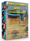 Elektronika-dlya-nachinayushhih-3-600x804 (2).png Elektronika-dlya-nachinayushhih-3-600x804 (2).png