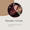 kurs-balans-1-2-sna-tatyana-larye.jpg kurs-balans-1-2-sna-tatyana-larye.jpg