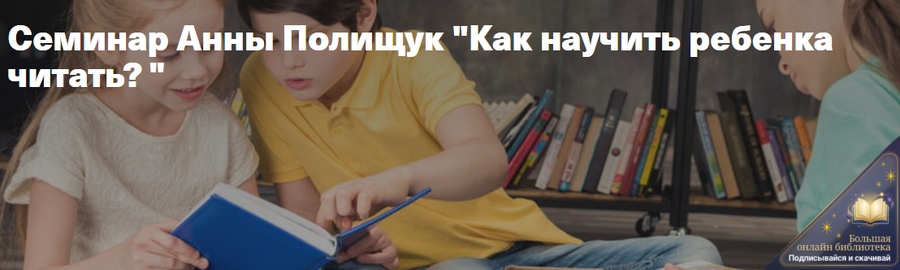 kak-nauchit-rebenka-chitat-anna-polishhuk_6578311b3f6c2.png